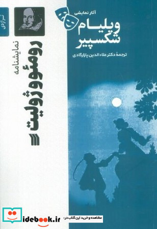 رومئو و ژولیت نشر سروش مولانا