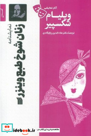 زنان شوخ طبع وینزر