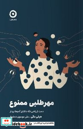 مهر طلبی ممنوع