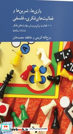 بازی ها تمرین ها و فعالیت های فکری فلسفی