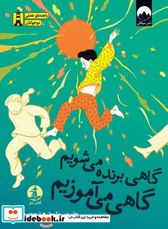 گاهی برنده می شویم گاهی می آموزیم