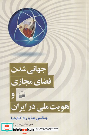 ساخت هویت ملی ایران