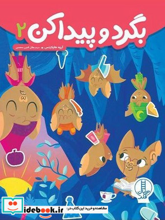 بگرد و پیدا کن 2 نشر فنی ایران