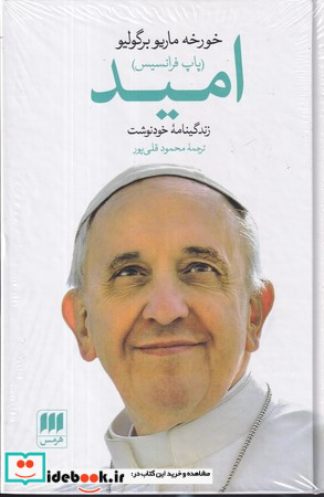 امید هرمس