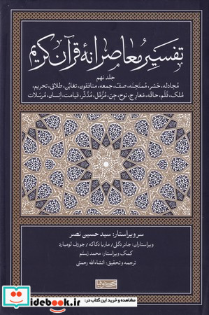 تفسیر معاصرانه قرآن کریم جلد نهم
