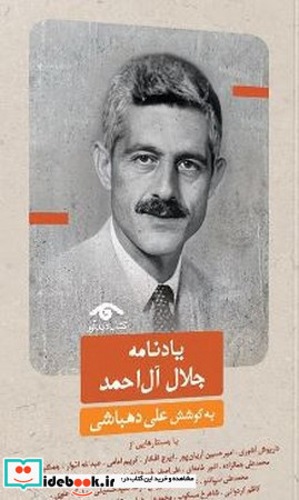 یادنامه جلال آل احمد
