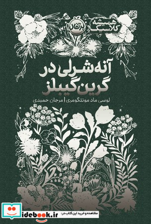 آنه شرلی در گرین گیبلز نشرپرتقال