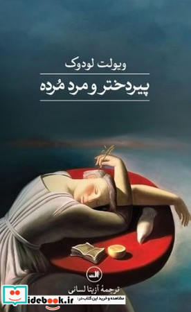 پیردختر و مرد مرده