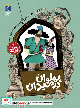 پهلوان در میدان