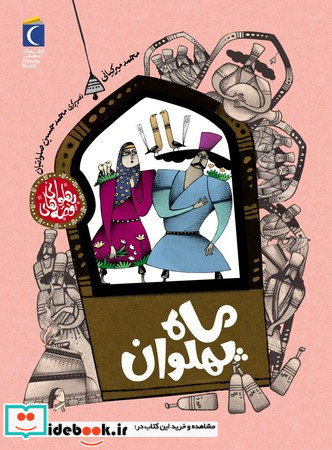 ماه پهلوان