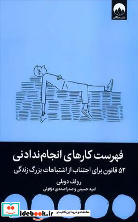 فهرست کارهای انجام ندادنی نشر میلکان