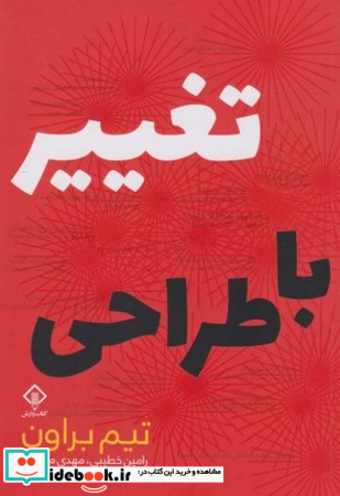 تغییر با طراحی
