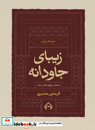زیبای جاودانه منتخب دوازده دفتر شعر