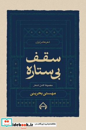 سقف بی ستاره