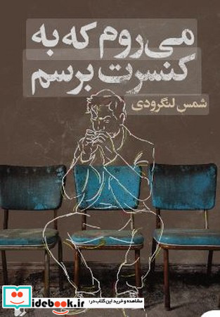 می روم که به کنسرت برسم