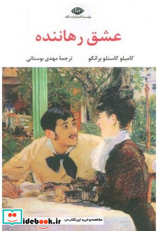 عشق رهاننده