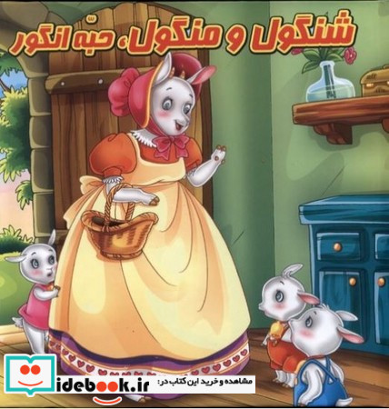 پازل شنگول و منگول وحبه انگور گوهراندیشه