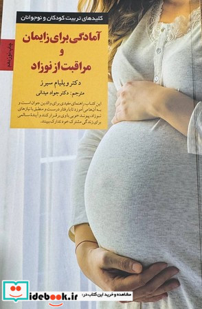 آمادگی برای زایمان و مراقبت از نوزاد