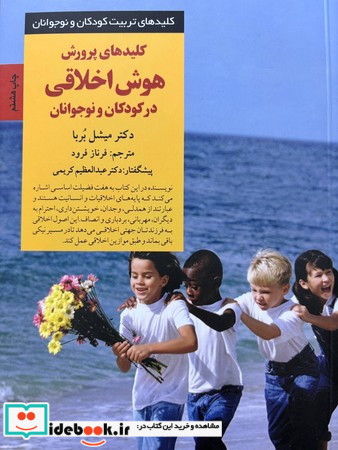 کلید های پرورش هوش اخلاقی در کودکان و نوجوانان