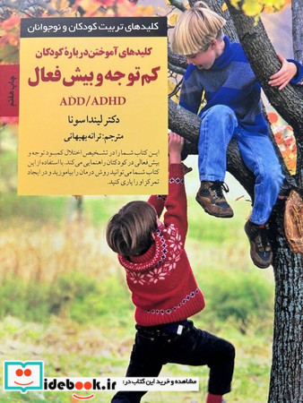 کلیدهای آموختن درباره کودکان کم توجه و بیش فعال ADD/ADHD