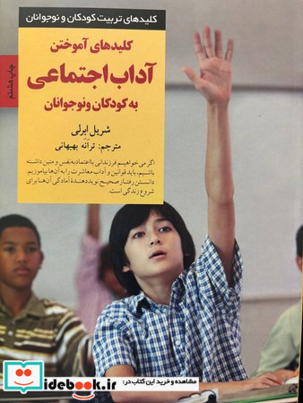 کلیدهای آموختن آداب اجتماعی به کودکان و نوجوانان