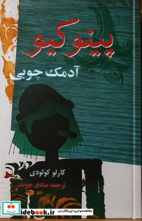 پینوکیو آدمک چوبی
