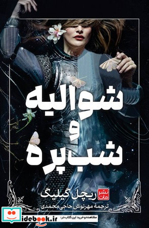 شوالیه و شب پره