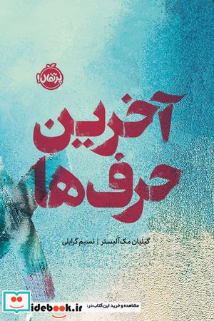 آخرین حرف ها