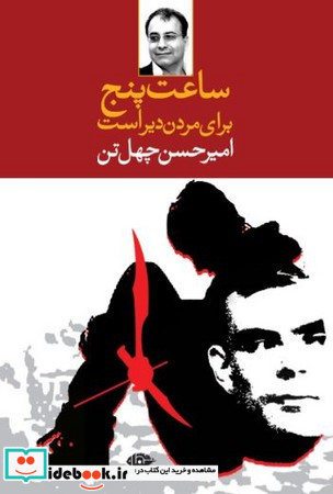 ساعت پنج برای مردن دیر است