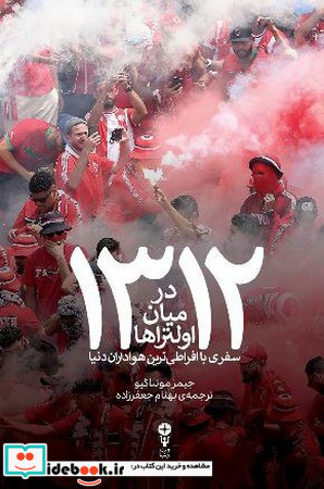 1312 درمیان اولتراها