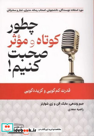 چطور کوتاه و موثر صحبت کنیم