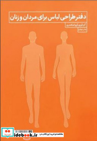 دفتر طراحی لباس برای مردان و زنان