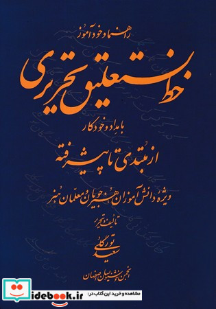 راهنما و خودآموز خط نستعلیق تحریری