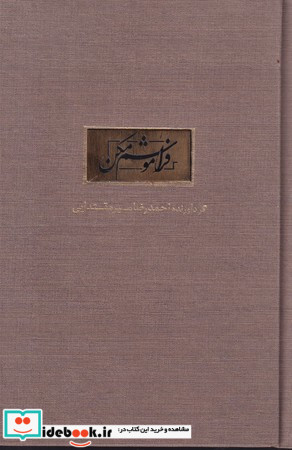 فراموشم مکن نشر کتاب آبان