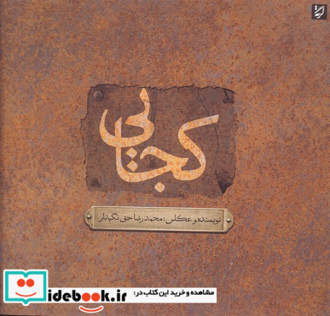 کجایی مجموعه عکس محمدرضا حق نگهدار