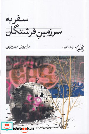 سفر به سرزمین فرشتگان نشر ثالث