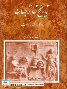 تاریخ تئاتر جهان 1