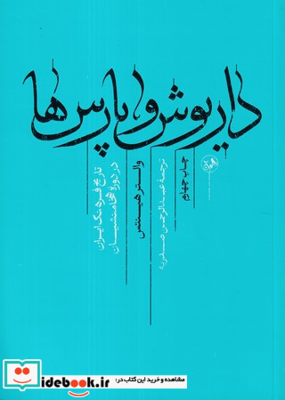 داریوش و پارس ها 