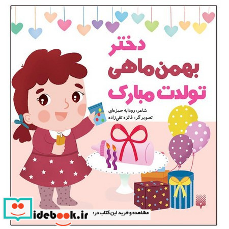 دختر بهمن ماهی تولدت مبارک نشر پيدايش