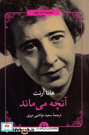 آنچه می ماند