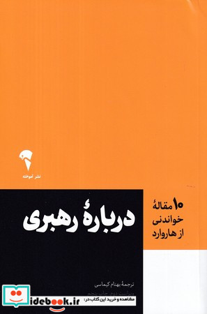 10 مقاله خواندنی از هاروارد درباره رهبری