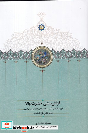 فراش باشی حضرت والا