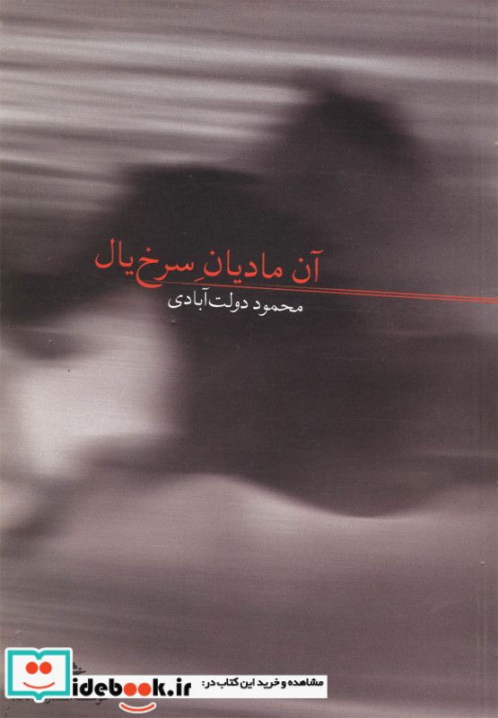 آن مادیان سرخ یال
