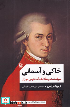 خاکی و آسمانی