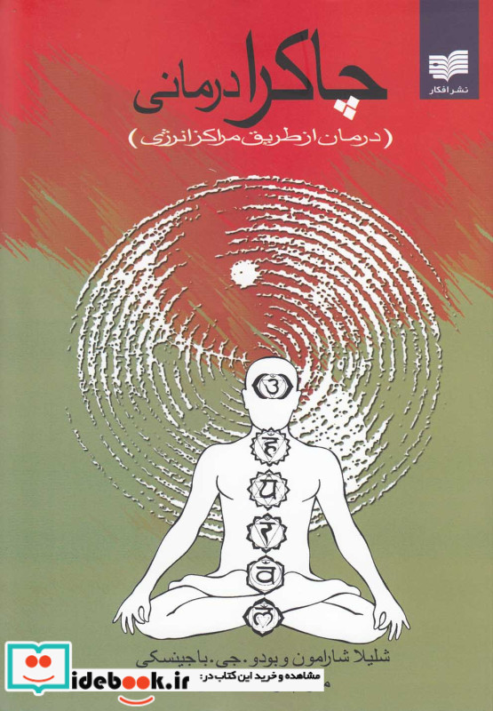 چاکرا درمانی