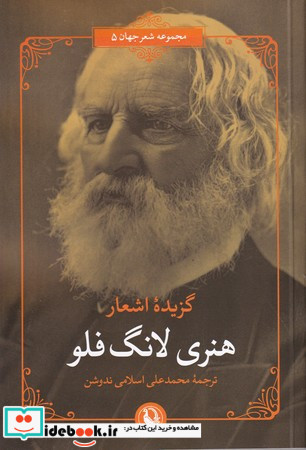 گزیده اشعار هنری لانگ فلو