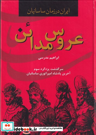 عروس مدائن