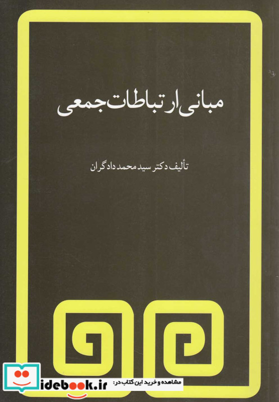 مبانی ارتباطات جمعی