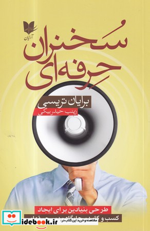 سخنران حرفه ای طرحی بنیادین برای ایجاد کسب و کار در جایگاه مدیر حرفه ای
