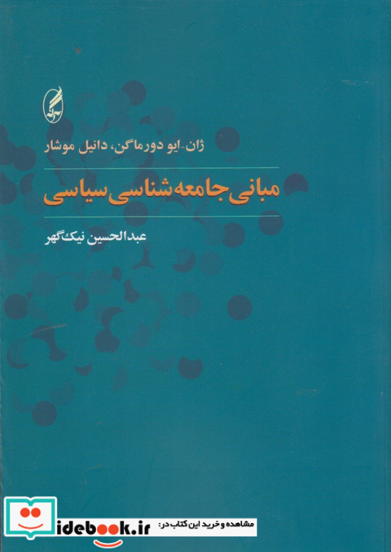 مبانی جامعه شناسی سیاسی